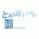 とある逆十字架の瞳（インデックス）