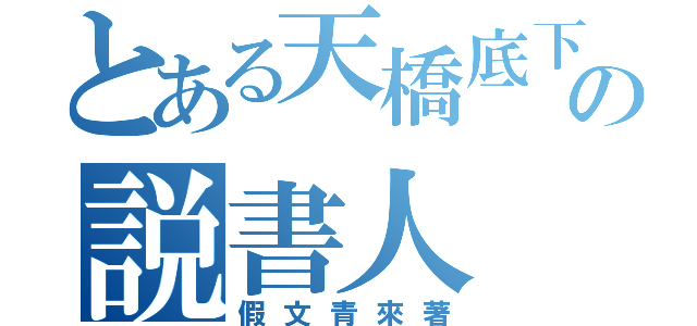 とある天橋底下の説書人（假文青來著）