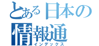 とある日本の情報通（インデックス）