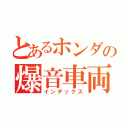 とあるホンダの爆音車両（インデックス）