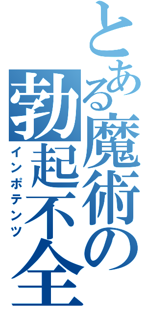 とある魔術の勃起不全（インポテンツ）