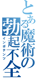 とある魔術の勃起不全（インポテンツ）