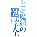 とある魔術の勃起不全（インポテンツ）