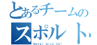 とあるチームのスポルト（Ｎｅｖｅｒ Ｇｉｖｅ Ｕｐ！）