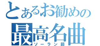 とあるお勧めの最高名曲（ソーラン節）