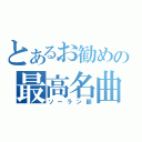 とあるお勧めの最高名曲（ソーラン節）