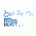 とある２年４組の優勝（勝ち逃げ）