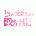 とある受験生の秘密日記（飴児限定）