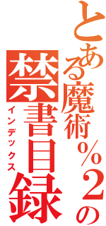 とある魔術％２７の禁書目録（インデックス）