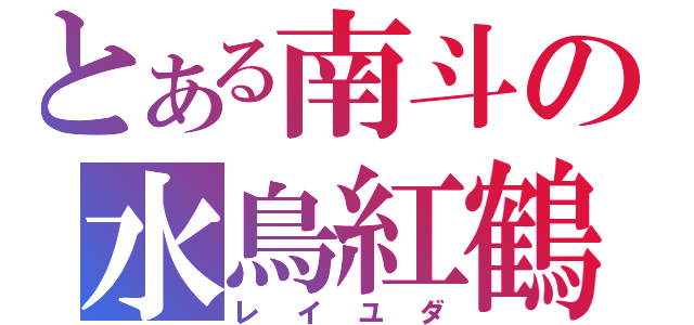 とある南斗の水鳥紅鶴（レイユダ）