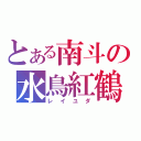 とある南斗の水鳥紅鶴（レイユダ）