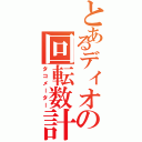 とあるディオの回転数計（タコメーター）