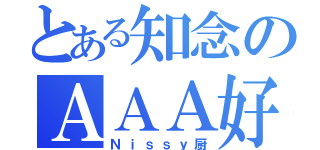 とある知念のＡＡＡ好き（Ｎｉｓｓｙ厨）