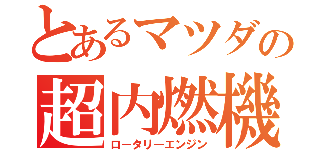 とあるマツダの超内燃機関（ロータリーエンジン）