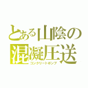 とある山陰の混凝圧送（コンクリートポンプ）