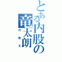 とある内股の竜太朗（内股王）