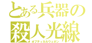 とある兵器の殺人光線（オプティカルウェポン）