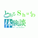 とあるＳｈｕｄｏｄｇｅの体験談（Ｂ．Ｔ． ａｎｄ Ｓｈｕｄｏｄｇｅ）