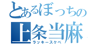 とあるぼっちの上条当麻（ラッキースケベ）