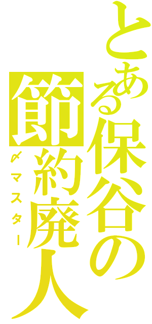 とある保谷の節約廃人（〆マスター）