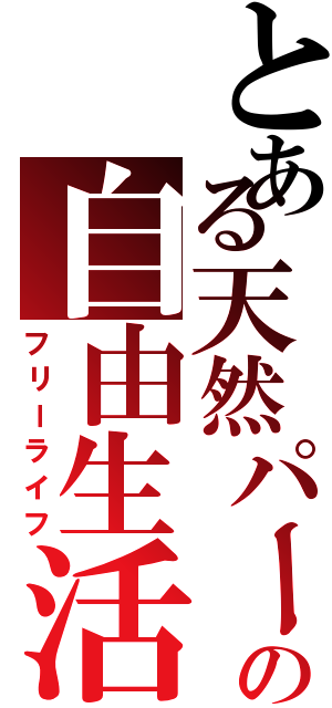 とある天然パーマの自由生活（フリーライフ）