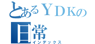 とあるＹＤＫの日常（インデックス）