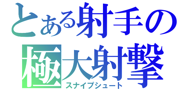 とある射手の極大射撃（スナイプシュート）