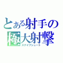 とある射手の極大射撃（スナイプシュート）