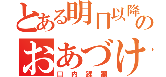 とある明日以降のおあづけ（口内蹂躙）