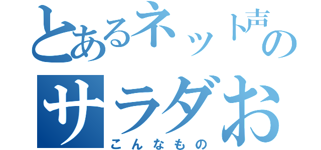 とあるネット声優のサラダおろし（こんなもの）