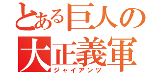 とある巨人の大正義軍（ジャイアンツ）