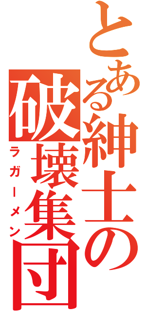 とある紳士の破壊集団（ラガーメン）