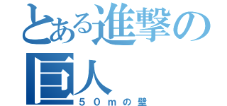 とある進撃の巨人（５０ｍの壁）