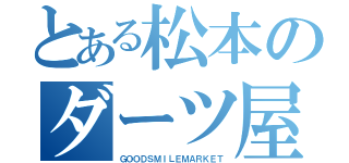 とある松本のダーツ屋さん（ＧＯＯＤＳＭＩＬＥＭＡＲＫＥＴ）