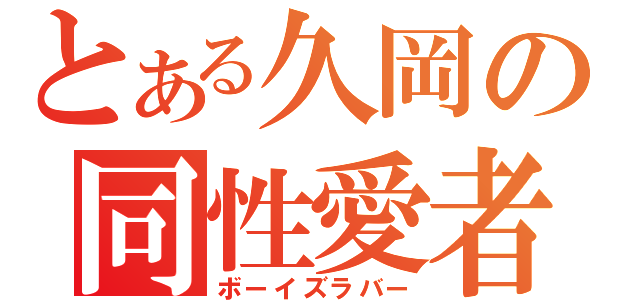 とある久岡の同性愛者（ボーイズラバー）