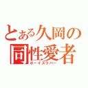 とある久岡の同性愛者（ボーイズラバー）