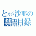 とある沙耶の禁書目録（インデックス）