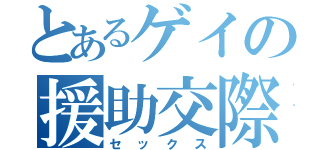 とあるゲイの援助交際（セックス）