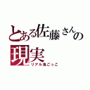 とある佐藤さんの現実（リアル鬼ごっこ）