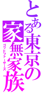 とある東京の家無家族（ゴッドファーザーズ）