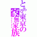 とある東京の家無家族（ゴッドファーザーズ）