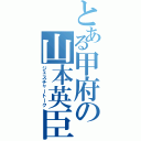 とある甲府の山本英臣（ジェスチャートーク）