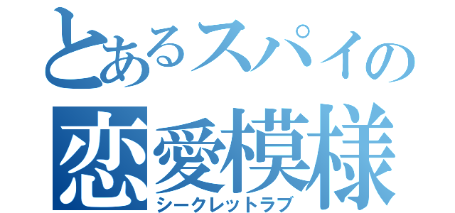 とあるスパイの恋愛模様（シークレットラブ）