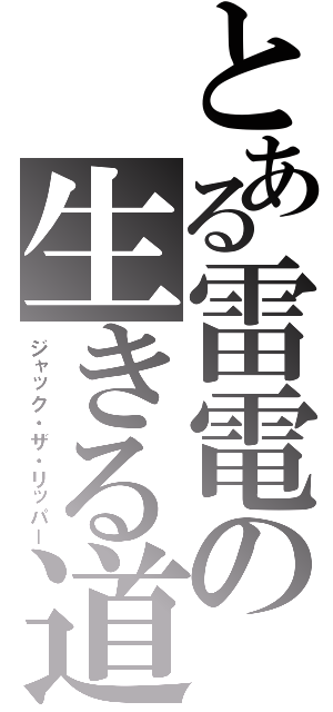 とある雷電の生きる道（ジャック・ザ・リッパー）