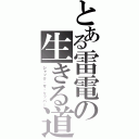 とある雷電の生きる道（ジャック・ザ・リッパー）