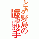 とある野島の伝説投手Ⅱ（レジェンドピッチャー）