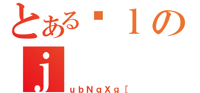 とあるǗｌのｊ（ｕｂＮｑＸｇ［）