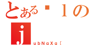 とあるǗｌのｊ（ｕｂＮｑＸｇ［）