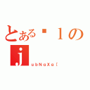 とあるǗｌのｊ（ｕｂＮｑＸｇ［）