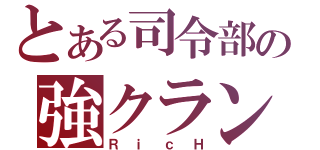 とある司令部の強クラン（ＲｉｃＨ）